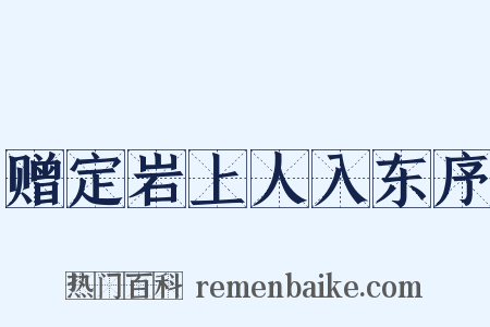 赠定岩上人入东序是什么意思的图片